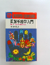 図解手相学入門　ズバリ相性と運勢の見方