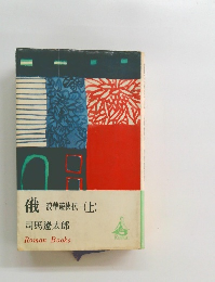 俄　浪華遊侠伝(上)