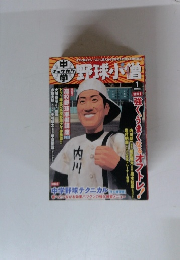 中学野球小僧　2009年1月号