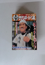 中学野球小僧　2009年1月号
