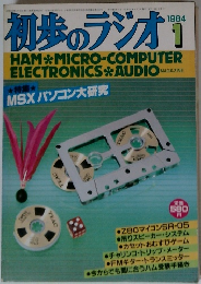 初歩のラジオ　1984年1月号