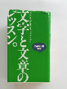 文子と文章のレッスン。