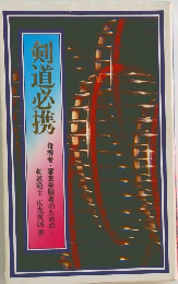 剣道必携　指導者・審査受験者のための
