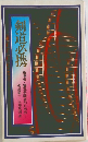 剣道必携　指導者・審査受験者のための
