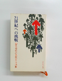 21世紀への挑戦　異色会社の勇気ある決断