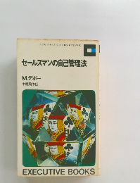 セールスマンの自己管理法