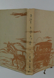 童話集トテ馬車