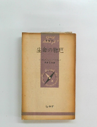 生命の物理