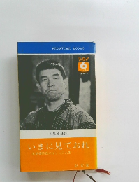 いまに見ておれ