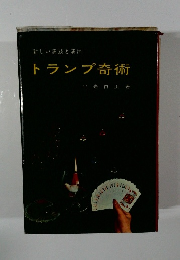 新しい演技と演出　トランプ奇術