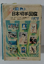 <原色> 日本切手図鑑　1973