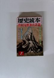 歴史読本　徳川将軍家の正室　7
