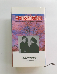 日中国交回復の秘話 日中国交正常化25周年記念