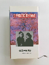 日中国交回復の秘話 日中国交正常化25周年記念