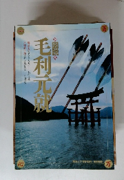 図説　毛利元就