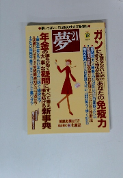 夢 21 2005年12月号
