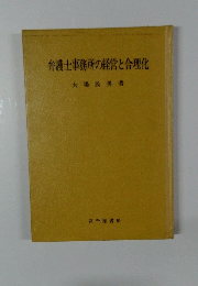 弁護士事務所の経営と合理化