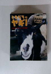 ともだちにヤギ　2002年5月号