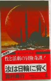 汝は日輪に背く