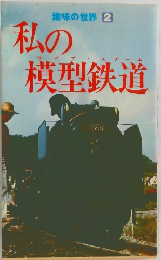 私の模型鉄道 趣味の世界 2