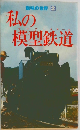 私の模型鉄道 趣味の世界 2