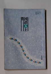 国語五年上 銀河