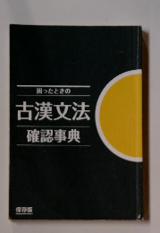困ったときの 古漢文法 確認事典