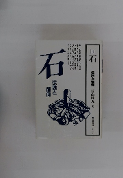石 4　伝説と信仰