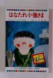 はなたれ小僧さま　テレビカラーえほん第54巻