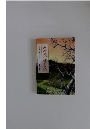 本花咲く道　創業者物語