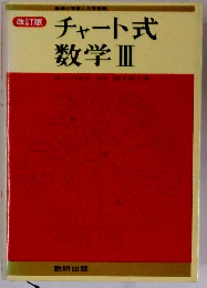 改訂版　チャート式数学　３