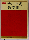 改訂版　チャート式数学　３