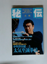秘伝　1999年4月号