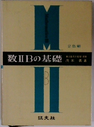 数ⅡBの基礎　2色刷