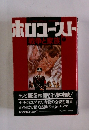 ホロコースト―戦争と家族 上　