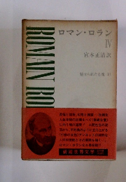 ロマン・ロラン IV　新潮世界文学