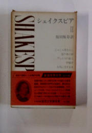 新潮世界文学 2　シェイクスピア2