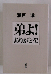 弟よ!ありがとう!