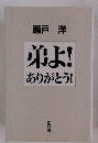 弟よ!ありがとう!