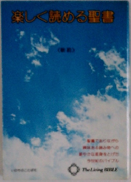 楽しく読める聖書