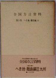 全国方言資料　９　へき地・離島編