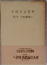 全国方言資料　９　へき地・離島編