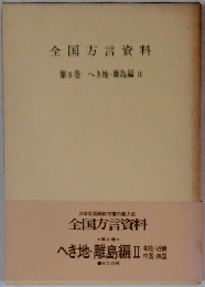 全国方言 資料 第8巻 へき地・離島編Ⅱ　