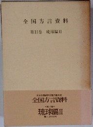 全国方言 資料 第11巻 琉球編Ⅱ