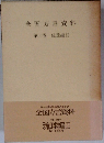 全国方言 資料 第11巻 琉球編Ⅱ