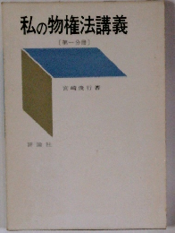 私の物権法講義 〔第一分冊]
