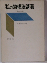 私の物権法講義 〔第一分冊]