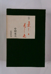 憂しと見し世　文学回想