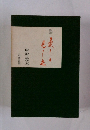 憂しと見し世　文学回想