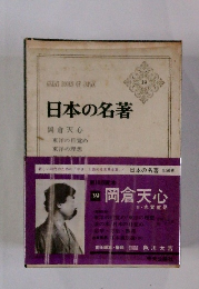 日本の名著　39
